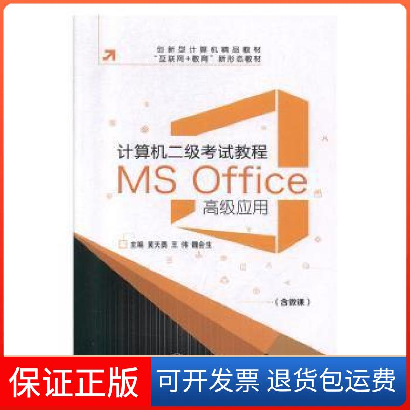 【保正版】计算机二级教程:MSOffice高级应用9787313224514黄天勇,王伟,魏会生上海交通大学出版社9787313224514