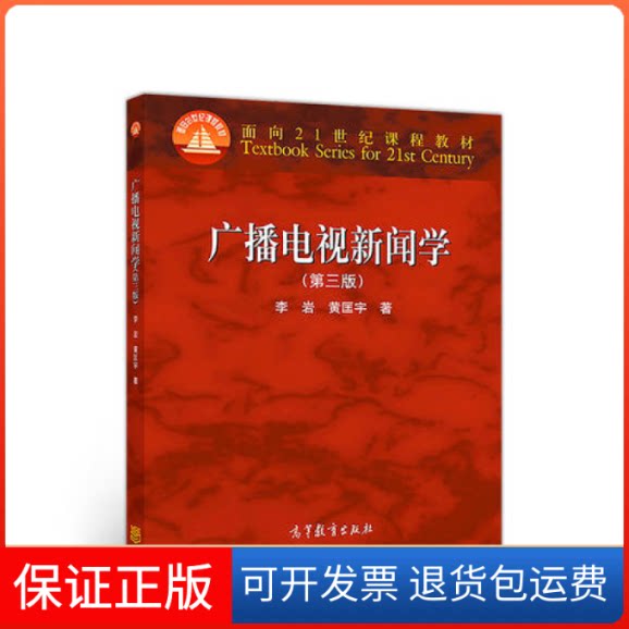 【保正版】广播电视新闻学(第三版)李岩 黄匡宇高等教育出版社9787040496277