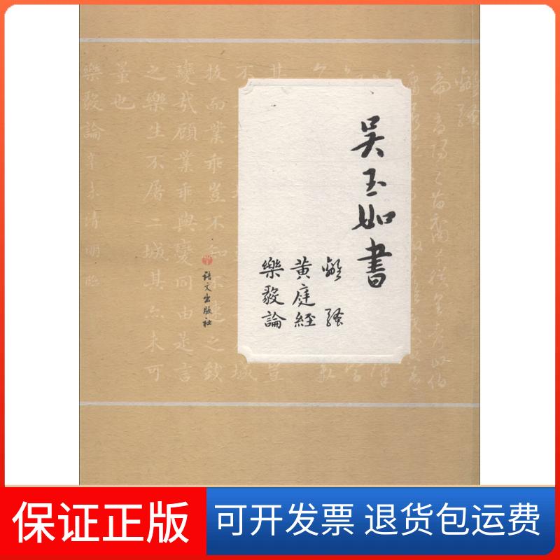 【保正版】吴玉如书《离骚》《黄庭经》《乐毅论》吴玉如 书;吴同宽 辑录语文出版社9787518706761