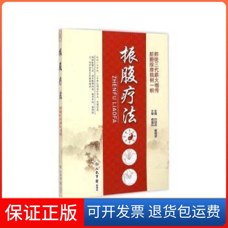【保正版】振腹疗法付国兵人民军医出版社9787509182024