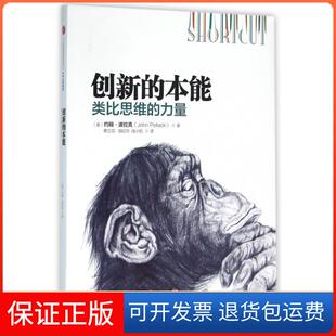 【保正版】创新的本能(类比思维的力量)(美)约翰·波拉克|译者:青立花//胡红玲//陆小虹中信9787508657776