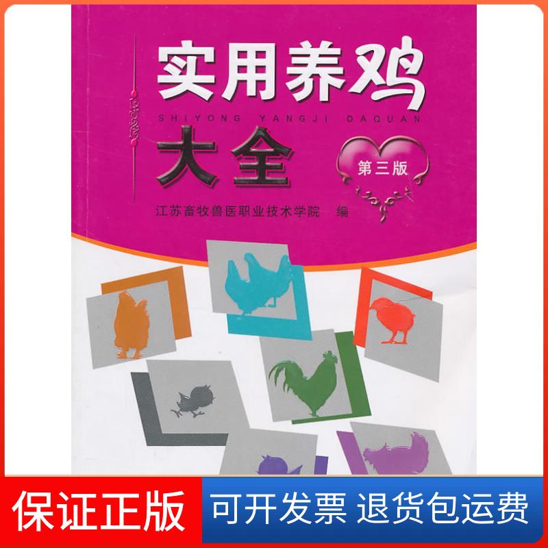 【保正版】实用养鸡大全(第三版)江苏畜牧医职业技术学院 著作中国农业出版社9787109150232