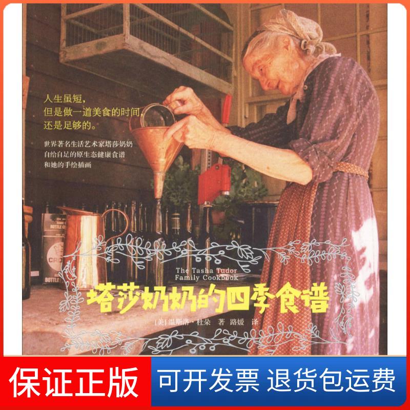 【保正版】塔莎奶奶的四季食谱(美)温斯洛·杜朵(Winslow Tudor) 著;路媛 译 著作中信出版社9787508678238