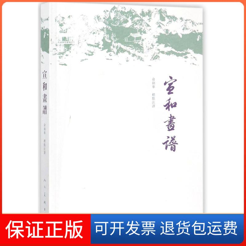 【保正版】宣和画谱俞剑华人民美术出版社9787102077703