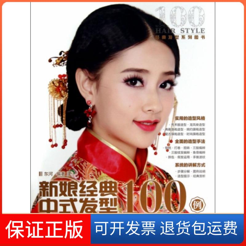 【保正版】新娘经典中式发型100例(经典发型系列图书)东河人民邮电9787115352644
