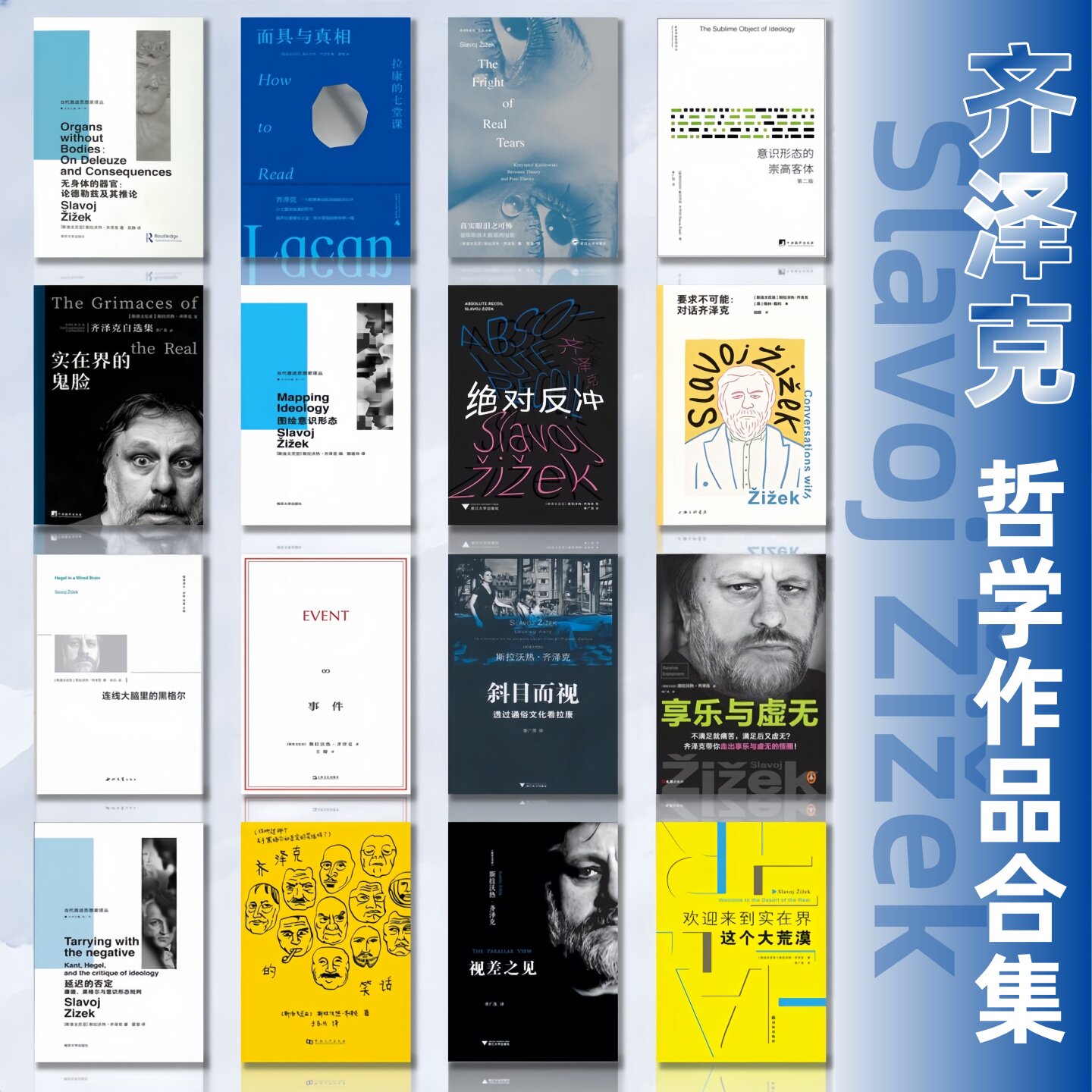齐泽克哲学作品合集全16册】斜目而视+事件+齐泽克的笑话+视差之见+欢迎来到实在界这个大荒漠+延迟的否定+ 纯粹 面具与真相