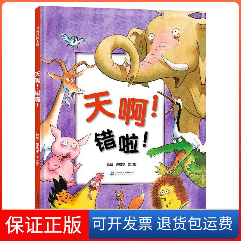 【保正版】天啊!错啦!徐萃,姬炤华 著 著二十一世纪出版社9787556815821