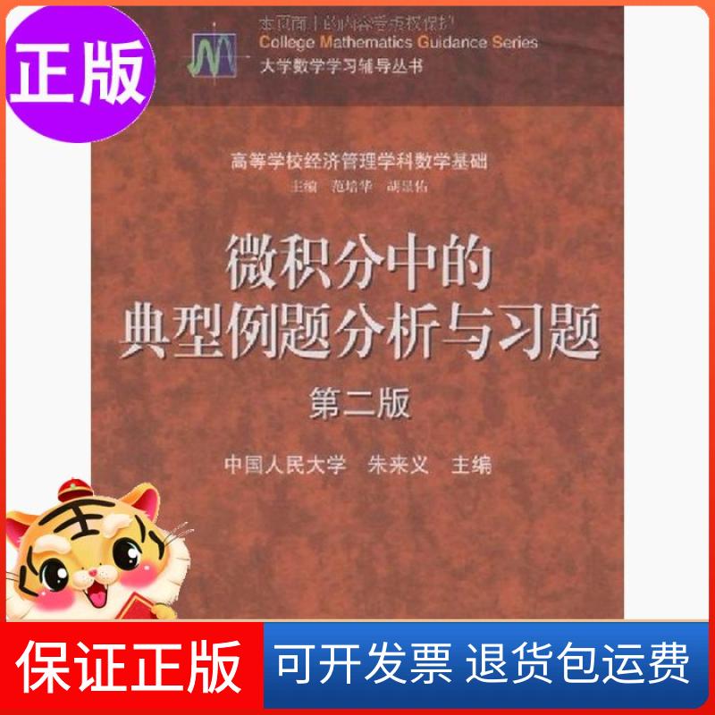 【保正版】微积分中的典型例题分析与习题朱来义  编高等教育出版社9787040274325