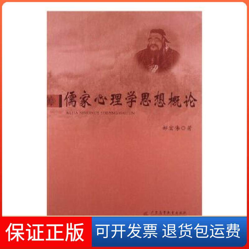 【保正版】儒家心理学思想概论郝宏伟著广东高等教育出版社9787536149069