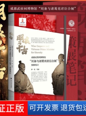 【保正版】明良千古 成都武侯祠博物馆