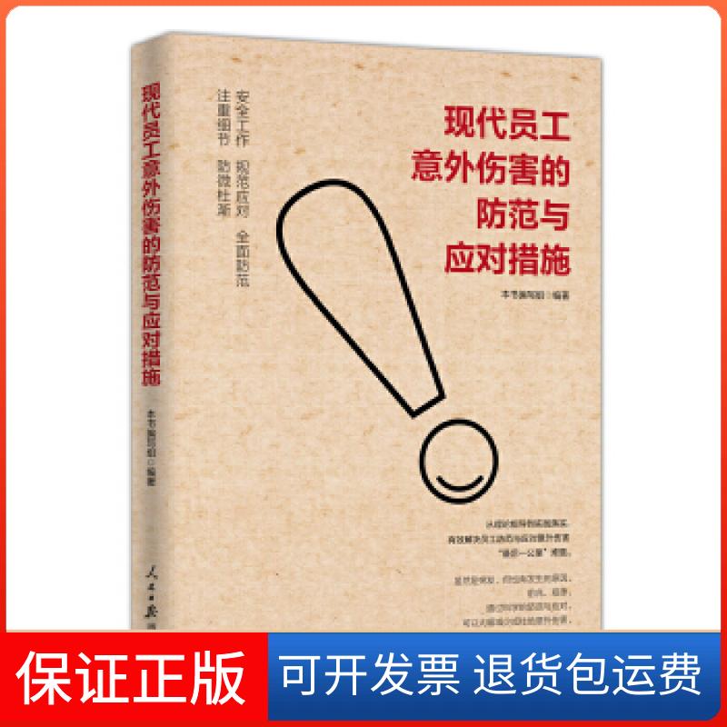 【保正版】现代员工意外伤害的防范与应对措施《现代员工意外伤害的防范与应对措施》编写组人民日报出版社9787511552181