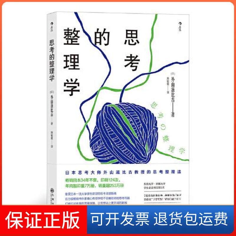 【保正版】思考的整理学施敏霞   译者；[日]外山滋比古九州出版社9787510892929