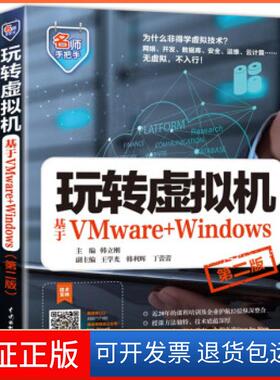 【保正版】玩转虚拟机—基于VMware+Windows韩立刚 著中国水利水电出版社9787517095637