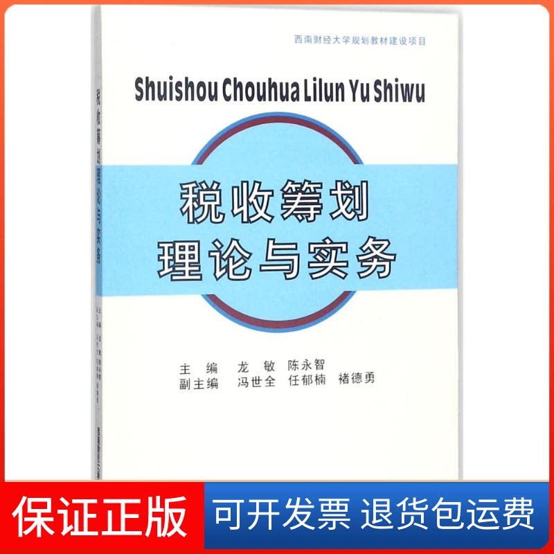 【保正版】税收筹划理论与实务龙敏,陈永智 主编西南财经大学出版社9787550433847