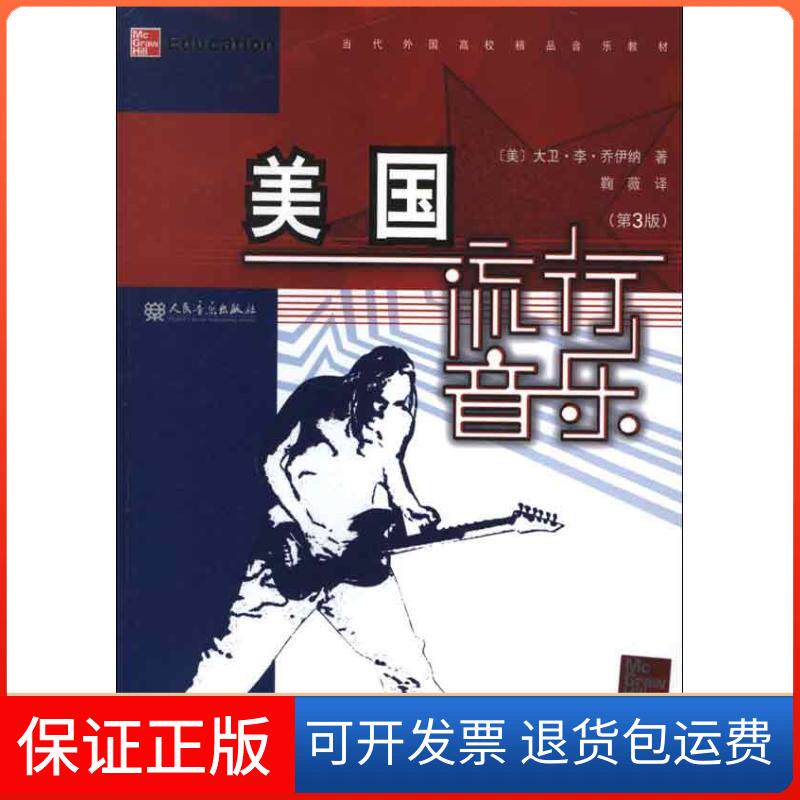 【保正版】美国流行音乐(第3版)(美)大卫.李.乔伊纳 著作 鞠薇 译者人民音乐出版社9787103041093