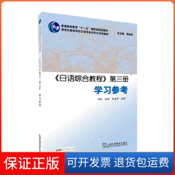 【保正版】日语综合教程D三册参考无上海外语教育出版社9787544657693