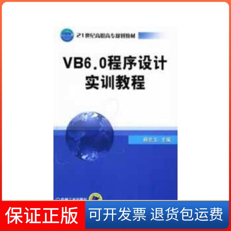 【保正版】VB6.0 程序设计实训教程（21世纪高职高专系列教材）杨克玉　主编机械工业出版社9787111159797