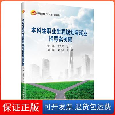 【保正版】生职业生涯规划与就业指导案例集苏文平，丁丁，梁伟涛，魏茜 编北京航空航天大学出版社9787512422605