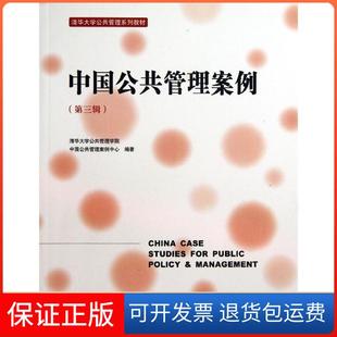 【保正版】中国公共管理案例(第3辑)清华大学公共管理学院中国公共管理案例中心清华大学出版社9787302319948