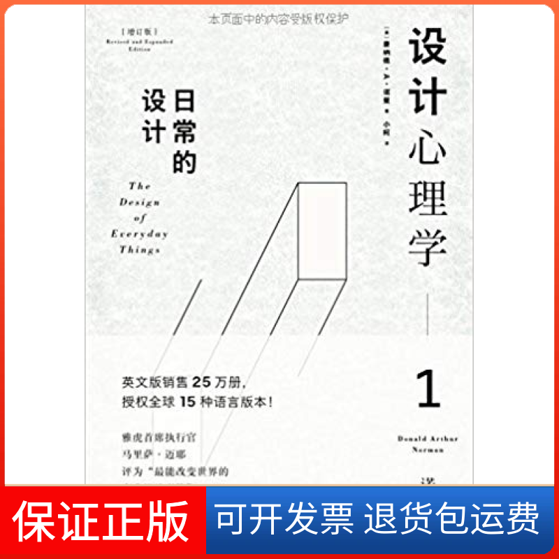【保正版】设计心理学1日常的设计唐纳德A诺曼小柯中信出版社