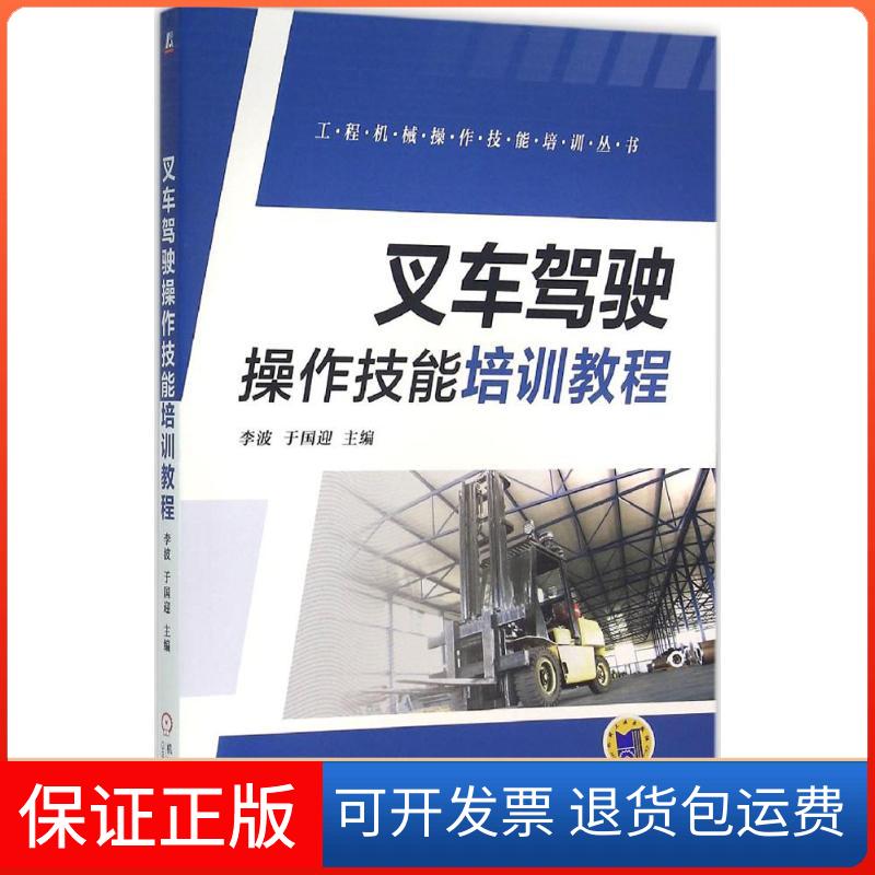 【保正版】叉车驾驶操作技能培训教程李波机械工业出版社9787111514473