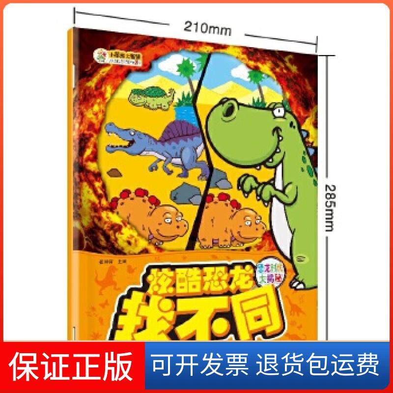 【保正版】炫酷恐龙找不同恐龙时代大揭秘崔钟雷黑龙江美术出版社9787559302335