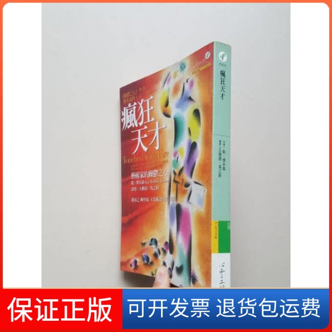 【保正版】疯狂天才-躁狂抑郁症与艺术气质贾米森上海三联书店9787542624987