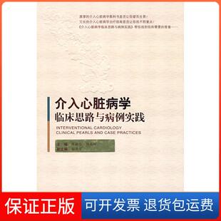 【保正版】介入心脏病学临床思路与病例实践陈韵岱 杨庭树人民军医出版社9787509123508