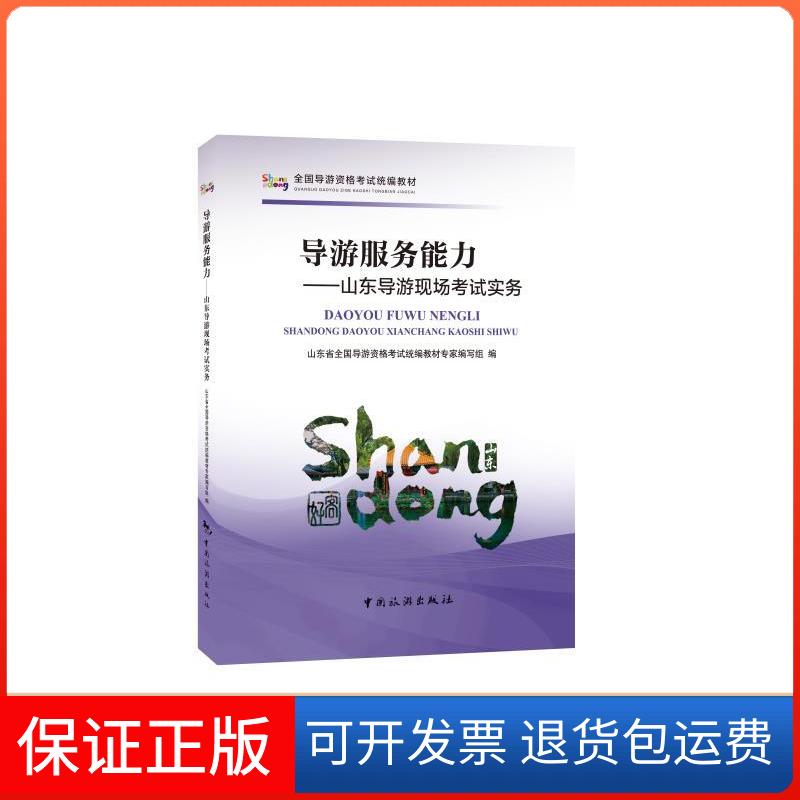 【保正版】旅游服务能力:山东导游现场实务山东省全国导游资格统编教材专家编写组中国旅游出版社9787503260179