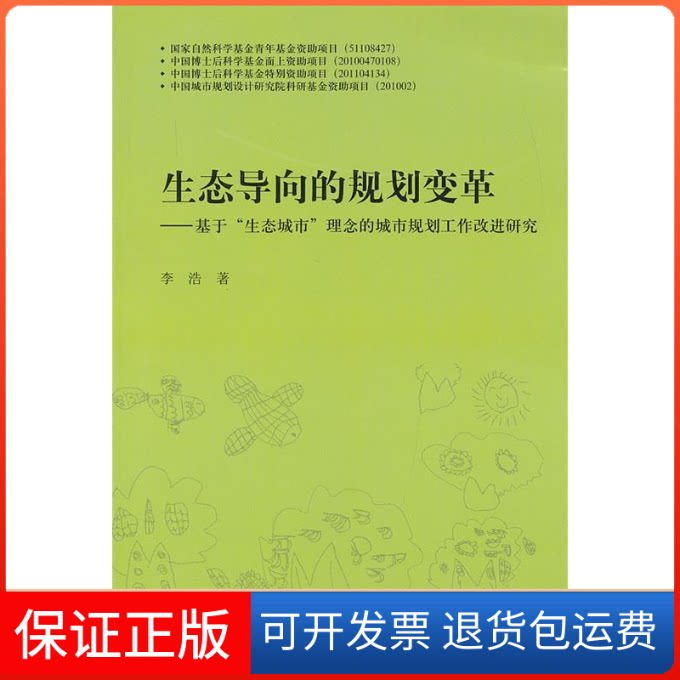 【保正版】生态导向的规划变革:基于"生态城市"理念的城市规划工作改进研究李浩 著中国建筑工业出版社9787112150847