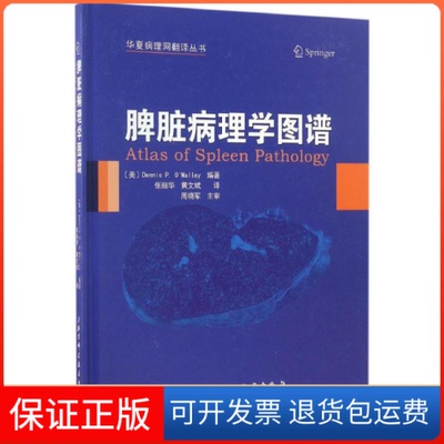 【保正版】脾脏病理学图谱丹尼斯·奥麦利北京科学技术出版社9787530487174