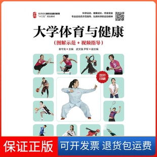 【保正版】大学体育与健康（图解示范+视频指导）袁守龙人民邮电出版社9787115510372