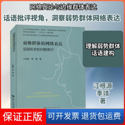 【保正版】弱势群体的网络表达 话语形态和问题意识江根源,季靖 著浙江大学出版社9787308213950