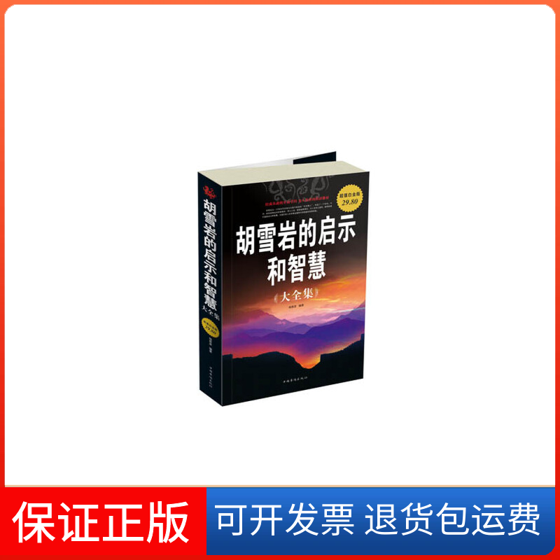 【保正版】胡雪岩的启示和智慧大全集-白金版杨茜彦中国华侨出版社9787511314437