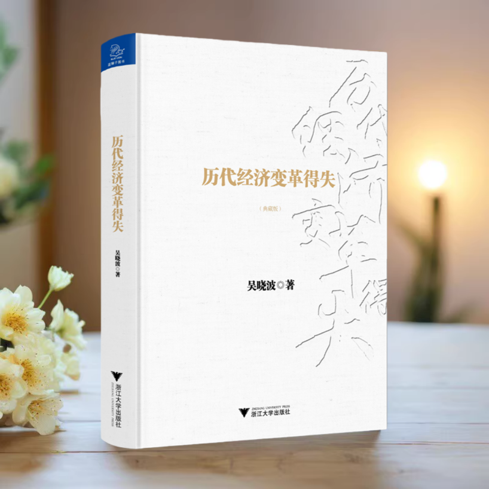 历代经济变革得失吴晓波著