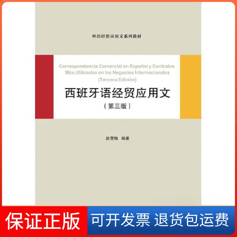 【保正版】西班牙语经贸应用文赵雪梅中国对外经济贸易出版社9787566324245