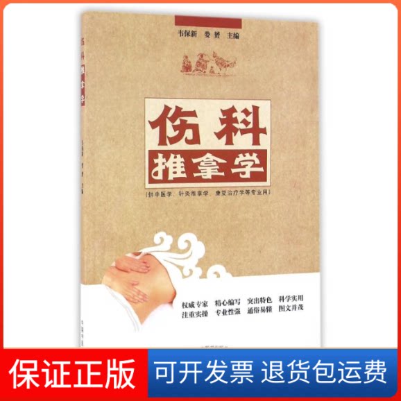 【保正版】伤科推拿学/韦保新/高职创新教材韦保新 著作 著中国医出版社9787513235822