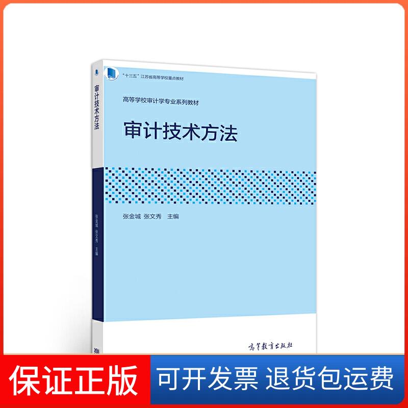【保正版】审计技术方法张金城 张文秀高等教育出版社9787040520910