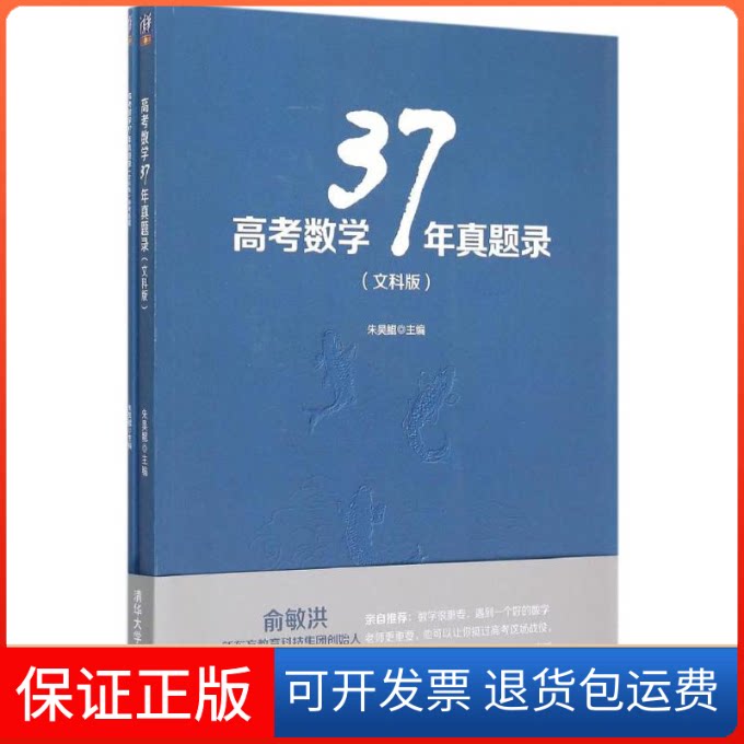 【保正版】高考数学37年真题录朱昊鲲 主编 著清华大学出版社9787302409915