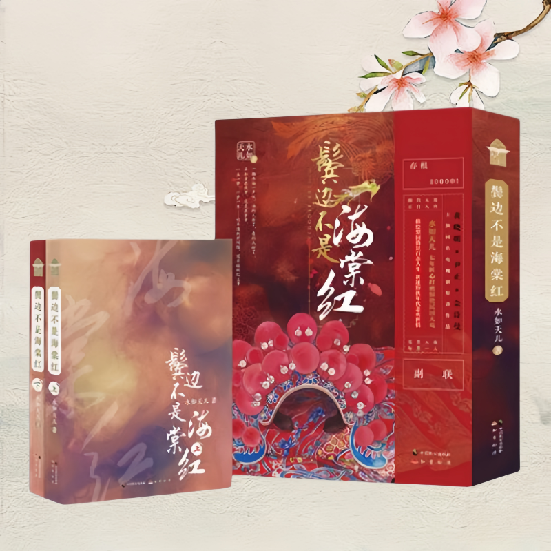 【保正版】鬓边不是海棠红水如天儿中国致公出版社