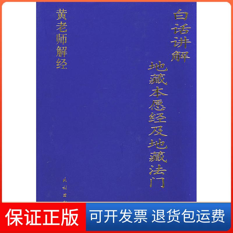 【保正版】白话讲解:地藏经本愿经及地藏法门黄胜常民族出版社9787105032792