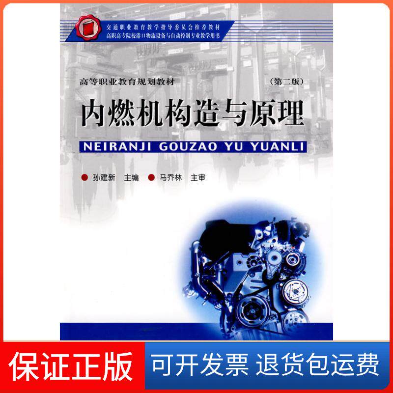【保正版】内燃机构造与原理孙建新人民交通出版社9787114077432