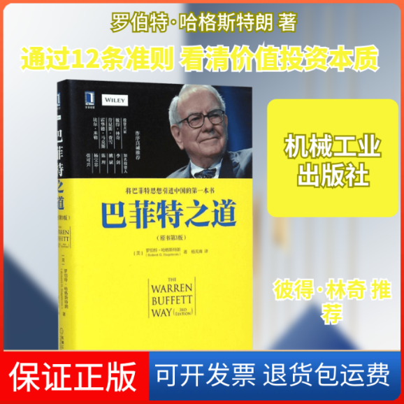 【保正版】之道(美)罗伯特·哈格斯特朗(Robert G.Hagstrom) 著;杨天南 译 著机械工业出版社9787111493624