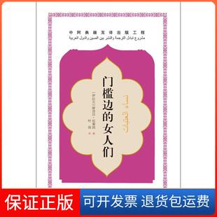 【保正版】门槛边的女人们哈迪娅·侯赛因五洲传播出版社9787508539188