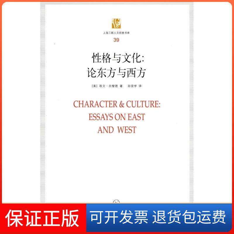 【保正版】格与文化/论东方与西方【美】欧文？白璧德 著作 孙宜学 译者上海三联文化传播有限公司9787542631800