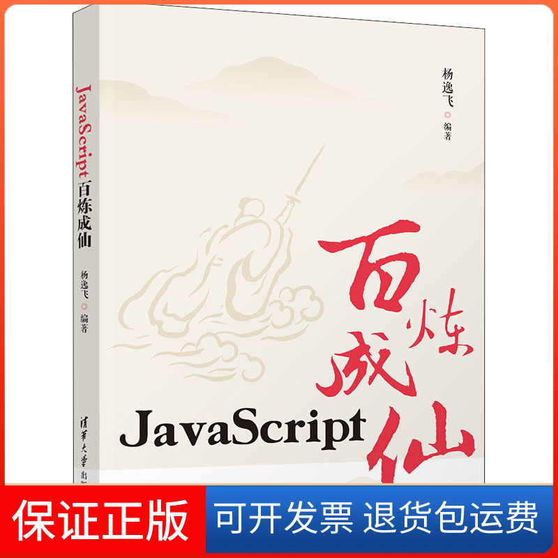 【保正版】JavaScript百炼成仙杨逸飞 编清华大学出版社9787302566625