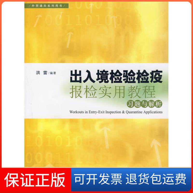 【保正版】《出入境检验检疫报检实用教程》习题与解析(外贸通关系列用书)洪雷汉语大词典出版社9787543216747