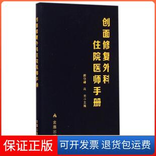 【保正版】创面修复外科住院医师手册郝岱峰//冯光金盾9787508298160