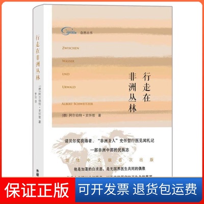 【保正版】行走在丛林阿尔伯特·史怀哲 著 罗玲 译外语教学与研究出版社9787513574921