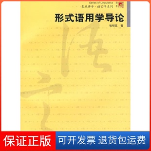 【保正版】形式语用学导论(复旦博学语言学系列)张韧弦复旦大学出版社9787309060454